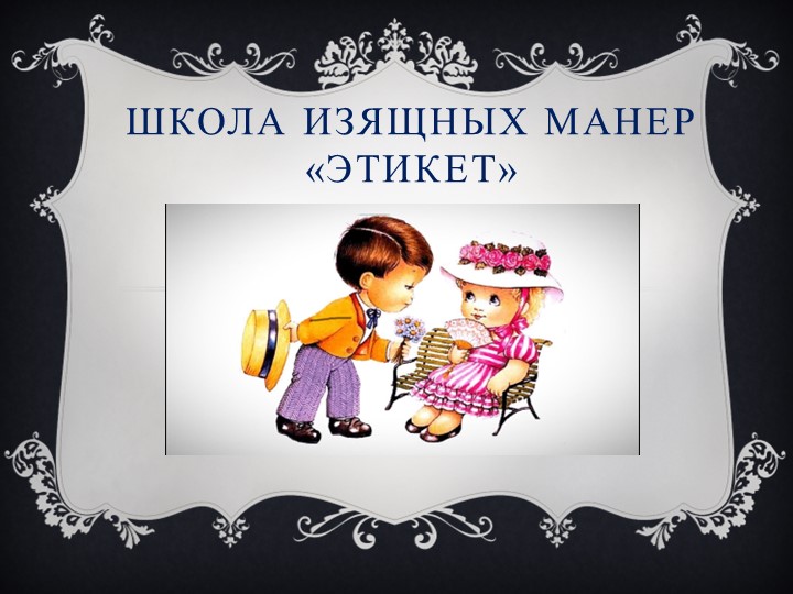 Презентация " Школа изящных манер" - Скачать презентации бесплатно | Читать или скачать учебники для школы онлайн бесплатно ☑ Школьные учебники school-textbook.com