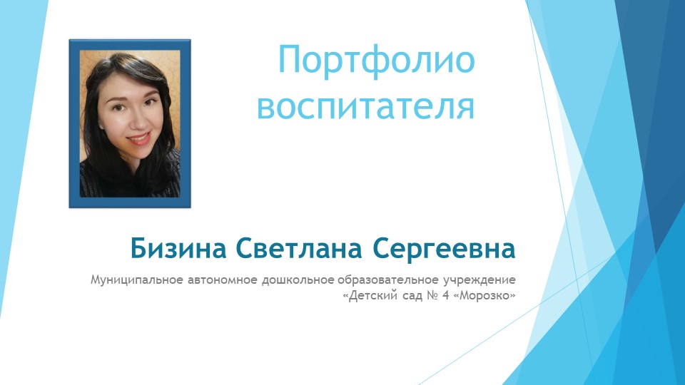 Презентация Молодой педагог Бизина С.С. - Скачать презентации бесплатно | Читать или скачать учебники для школы онлайн бесплатно ☑ Школьные учебники school-textbook.com