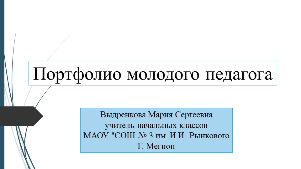Презентация на тему: "ПОРТФОЛИО МОЛОДОГО ПЕДАГОГА" - Скачать презентации бесплатно | Читать или скачать учебники для школы онлайн бесплатно ☑ Школьные учебники school-textbook.com