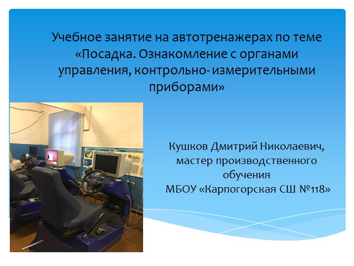 Учебное занятие на автотренажерах - Скачать презентации бесплатно | Читать или скачать учебники для школы онлайн бесплатно ☑ Школьные учебники school-textbook.com