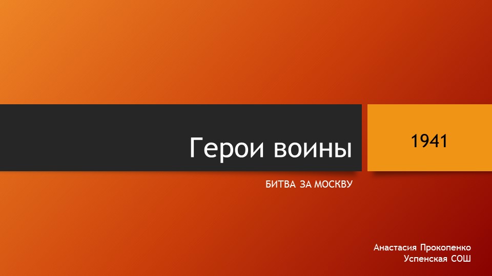 Классный час на тему "Герои битвы за Москву" - Скачать презентации бесплатно | Читать или скачать учебники для школы онлайн бесплатно ☑ Школьные учебники school-textbook.com