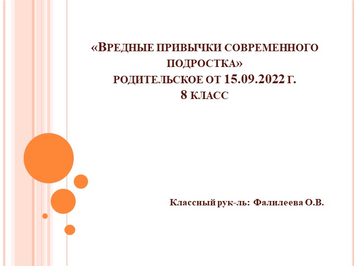 Родительское собрание "Вредные привычки современного подростка" 8 класс - Скачать презентации бесплатно | Читать или скачать учебники для школы онлайн бесплатно ☑ Школьные учебники school-textbook.com