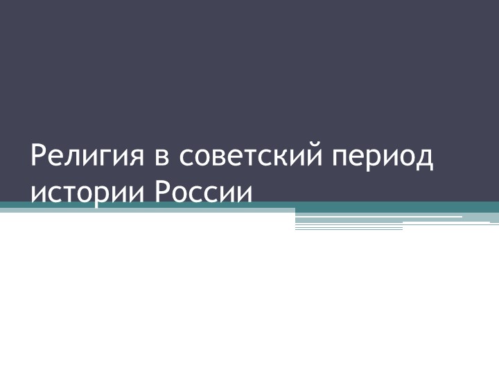Презентация "Религия в советский период" - Скачать презентации бесплатно | Читать или скачать учебники для школы онлайн бесплатно ☑ Школьные учебники school-textbook.com
