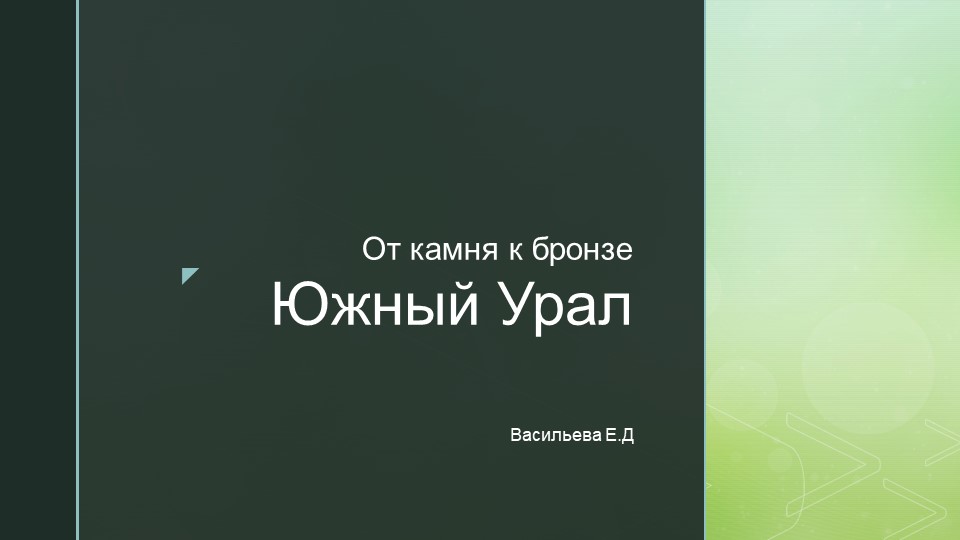 Презентация "Южный Урал от камня к бронзе" - Скачать презентации бесплатно | Читать или скачать учебники для школы онлайн бесплатно ☑ Школьные учебники school-textbook.com