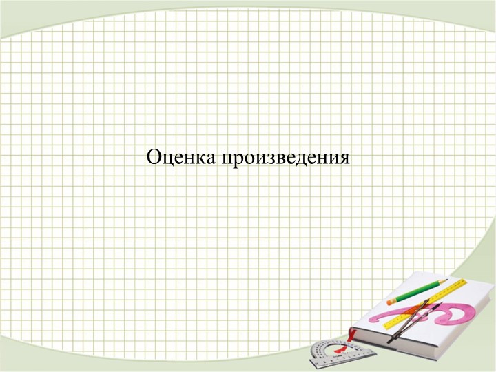 Презентация по математике на тему: "Оценка произведения" (4 класс) - Скачать презентации бесплатно | Читать или скачать учебники для школы онлайн бесплатно ☑ Школьные учебники school-textbook.com