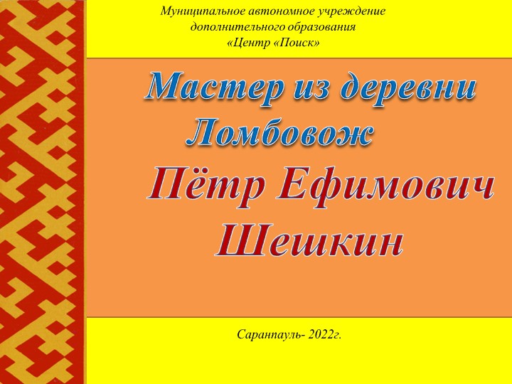 "Мастер из деревни Ломбовож - Пётр Ефимович Шешкин" - Скачать презентации бесплатно | Читать или скачать учебники для школы онлайн бесплатно ☑ Школьные учебники school-textbook.com