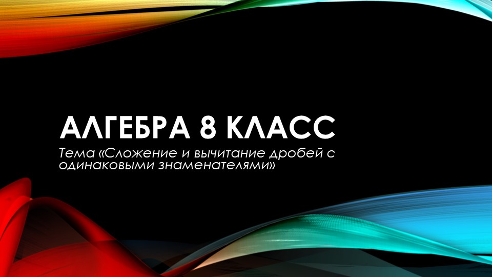Сложение и вычитание алгебраических дробей - Скачать презентации бесплатно | Читать или скачать учебники для школы онлайн бесплатно ☑ Школьные учебники school-textbook.com