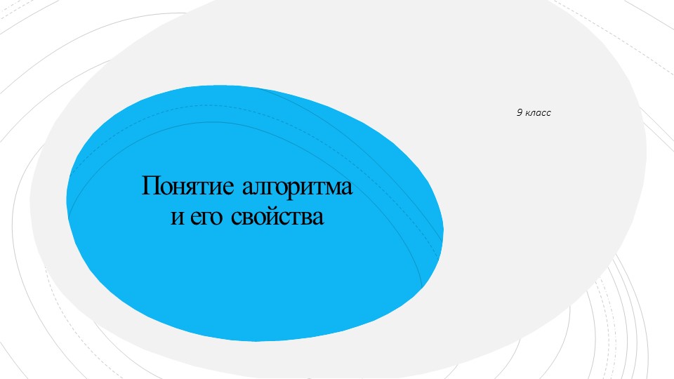 Презентация к уроку "Понятие алгоритма и его свойства" - Скачать презентации бесплатно | Читать или скачать учебники для школы онлайн бесплатно ☑ Школьные учебники school-textbook.com