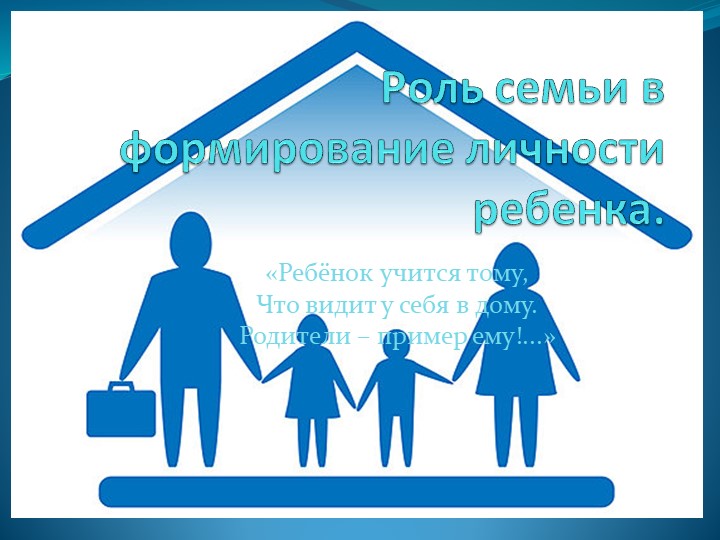 Презентация родительского собрание на тему "Роль семьи в формировании личности ребенка" - Скачать презентации бесплатно | Читать или скачать учебники для школы онлайн бесплатно ☑ Школьные учебники school-textbook.com