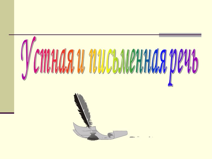 Презентация по литературному чтению на тему "Устная и письменная речь" (4 класс) - Скачать презентации бесплатно | Читать или скачать учебники для школы онлайн бесплатно ☑ Школьные учебники school-textbook.com