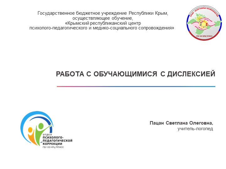 Презентация: "РАБОТА С ОБУЧАЮЩИМИСЯ С ДИСЛЕКСИЕЙ" - Скачать презентации бесплатно | Читать или скачать учебники для школы онлайн бесплатно ☑ Школьные учебники school-textbook.com