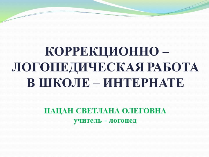 Презентация: "Организация коррекционно - логопедической работы в школе - интернате" - Скачать презентации бесплатно | Читать или скачать учебники для школы онлайн бесплатно ☑ Школьные учебники school-textbook.com