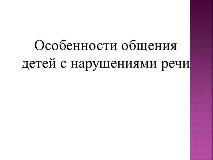 Презентация по логопедии "Особенности общения детей с нарушениями речи" - Скачать презентации бесплатно | Читать или скачать учебники для школы онлайн бесплатно ☑ Школьные учебники school-textbook.com