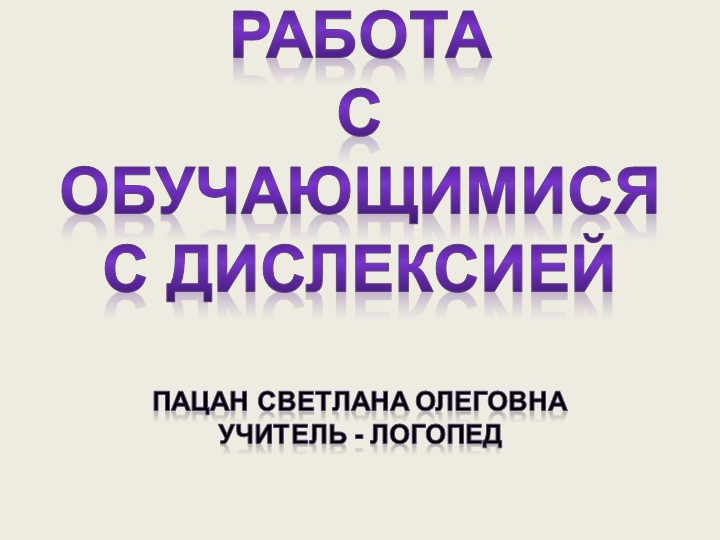 Презентация на тему: "ДИСЛЕКСИЯ" - Скачать презентации бесплатно | Читать или скачать учебники для школы онлайн бесплатно ☑ Школьные учебники school-textbook.com
