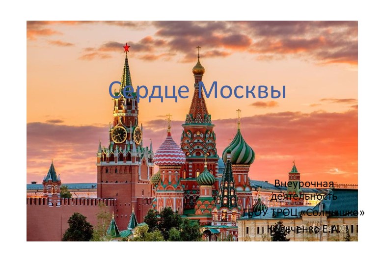 Презентация "Сердце Москвы". Внеурочная деятельность - Скачать презентации бесплатно | Читать или скачать учебники для школы онлайн бесплатно ☑ Школьные учебники school-textbook.com