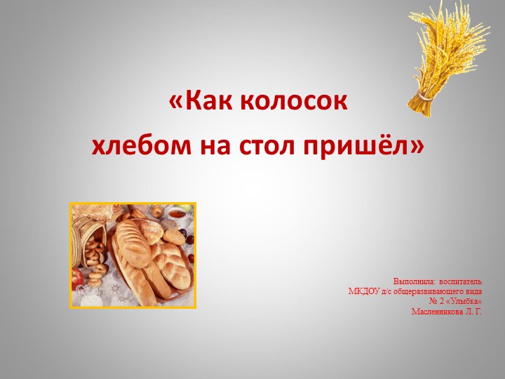 Презентация к занятию «Как колосок хлебом на стол пришёл» - Скачать презентации бесплатно | Читать или скачать учебники для школы онлайн бесплатно ☑ Школьные учебники school-textbook.com