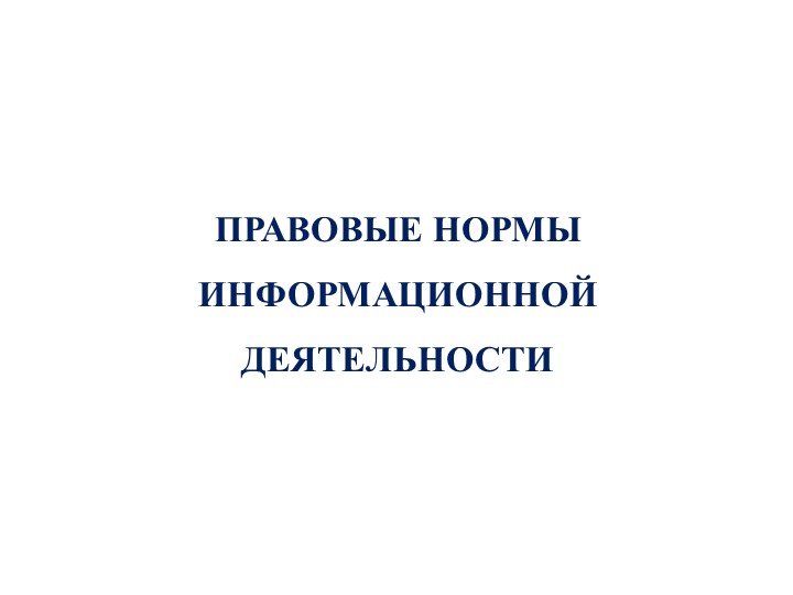 Презентация по информатике на тему "Правовые нормы, правонарушения в информационной сфере" (10 кл) - Скачать презентации бесплатно | Читать или скачать учебники для школы онлайн бесплатно ☑ Школьные учебники school-textbook.com