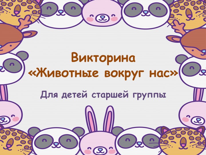 Презентация "Викторина: Животные вокруг нас" - Скачать презентации бесплатно | Читать или скачать учебники для школы онлайн бесплатно ☑ Школьные учебники school-textbook.com