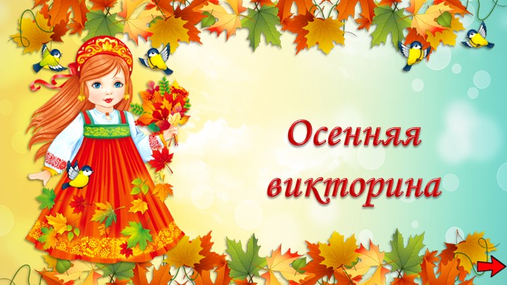Презентация на тему "Осенняя викторина" - Скачать презентации бесплатно | Читать или скачать учебники для школы онлайн бесплатно ☑ Школьные учебники school-textbook.com