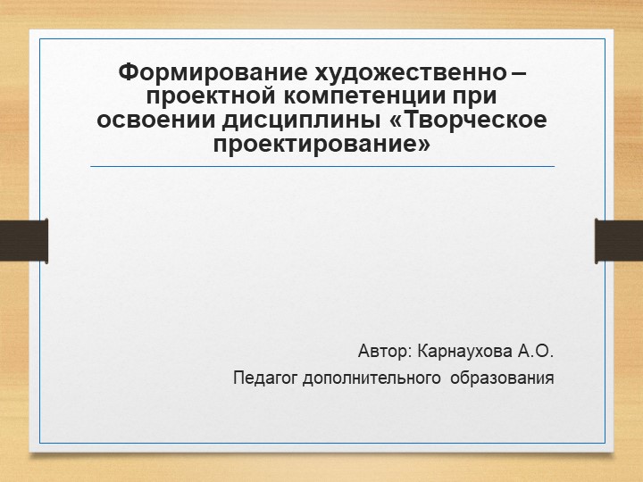 Презентация на тему " Формирование художественно – проектной компетенции при освоении дисциплины «Творческое проектирование» - Скачать презентации бесплатно | Читать или скачать учебники для школы онлайн бесплатно ☑ Школьные учебники school-textbook.com