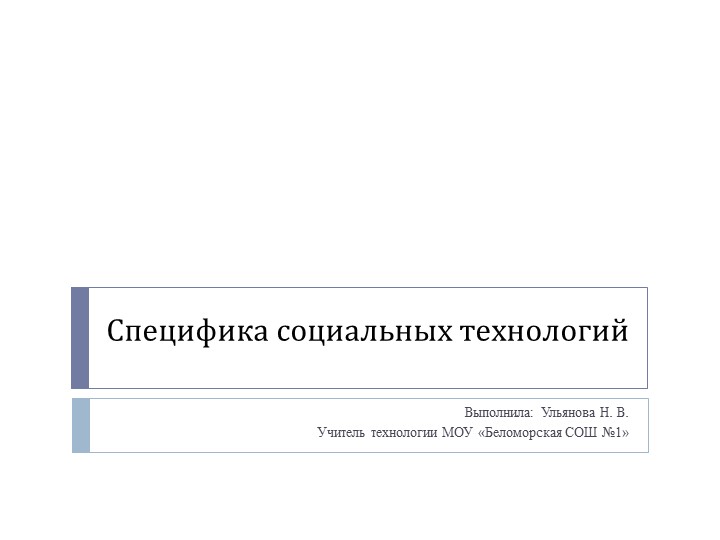 Презентация по технологии "Спецификам социальных технологий" 9 класс - Скачать презентации бесплатно | Читать или скачать учебники для школы онлайн бесплатно ☑ Школьные учебники school-textbook.com