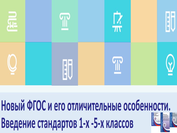 Сравнение ФГОС 2х поколений - Скачать презентации бесплатно | Читать или скачать учебники для школы онлайн бесплатно ☑ Школьные учебники school-textbook.com