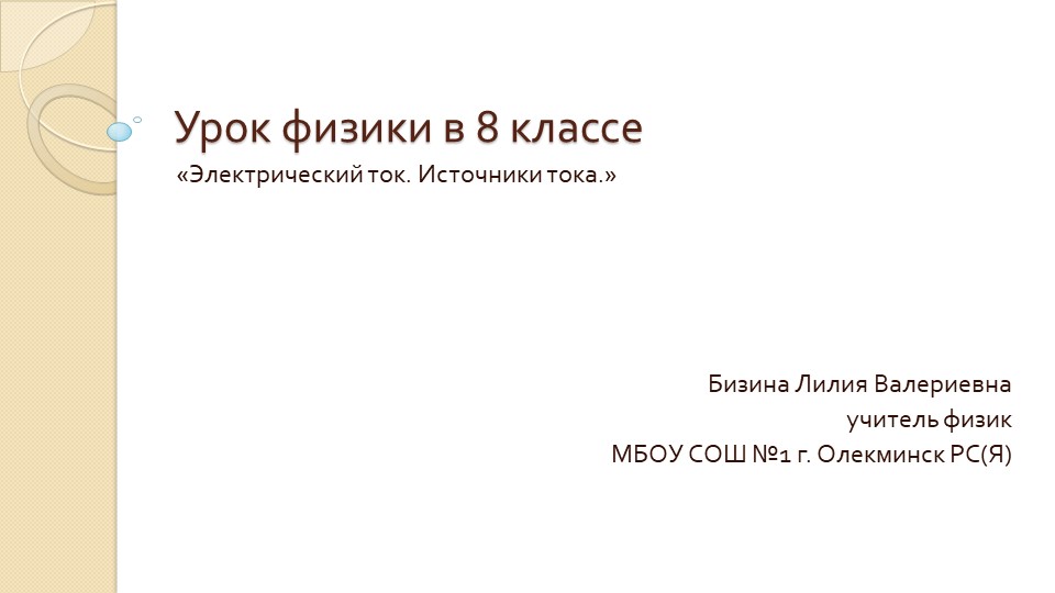 Презентация к уроку физика "Электрический ток" (8 класс) - Скачать презентации бесплатно | Читать или скачать учебники для школы онлайн бесплатно ☑ Школьные учебники school-textbook.com