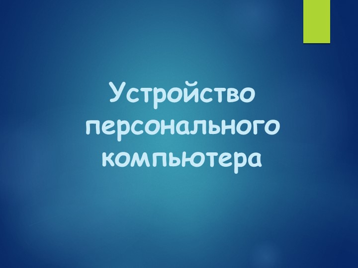 Презентация по информатике на тему "Устройство персонального компьютера" - Скачать презентации бесплатно | Читать или скачать учебники для школы онлайн бесплатно ☑ Школьные учебники school-textbook.com