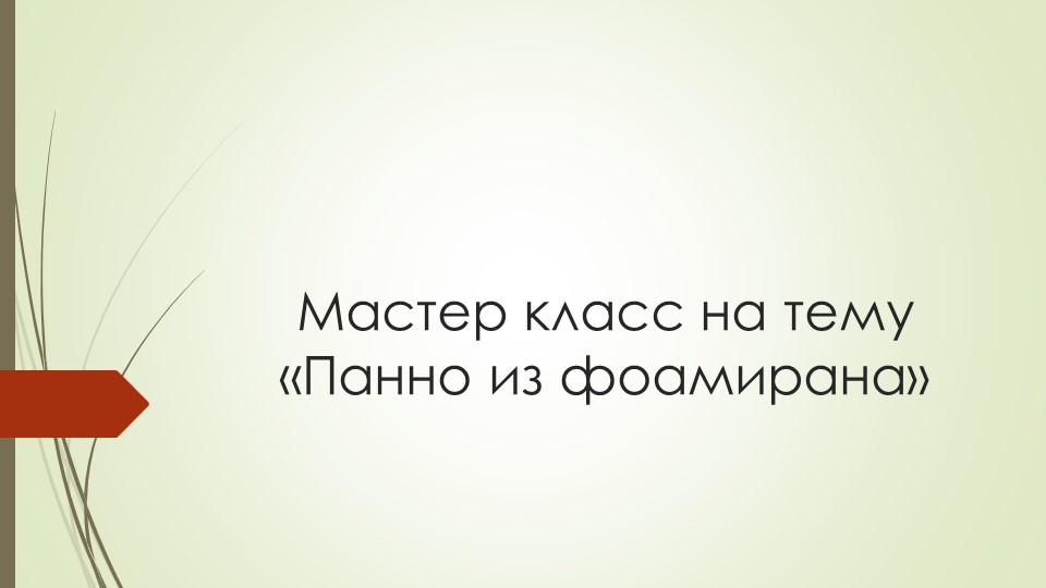 Мастер класс "Панно из фоамирана" - Скачать презентации бесплатно | Читать или скачать учебники для школы онлайн бесплатно ☑ Школьные учебники school-textbook.com