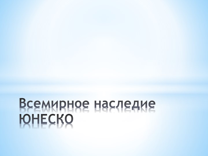 Презентация по географии на тему: Объекты Всемирного наследия. - Скачать презентации бесплатно | Читать или скачать учебники для школы онлайн бесплатно ☑ Школьные учебники school-textbook.com