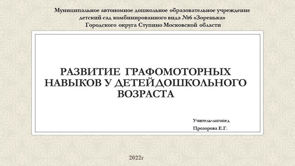Развитие графомоторных навыков у детей дошкольного возраста - Скачать презентации бесплатно | Читать или скачать учебники для школы онлайн бесплатно ☑ Школьные учебники school-textbook.com