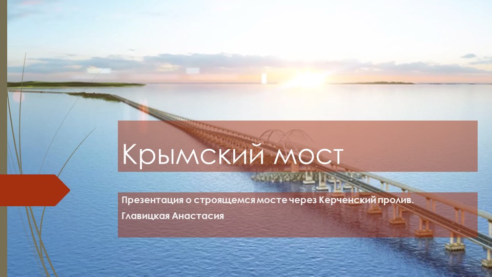 Презентация на тему: "Крымский мост" (планирование и реализация проекта) - Скачать презентации бесплатно | Читать или скачать учебники для школы онлайн бесплатно ☑ Школьные учебники school-textbook.com