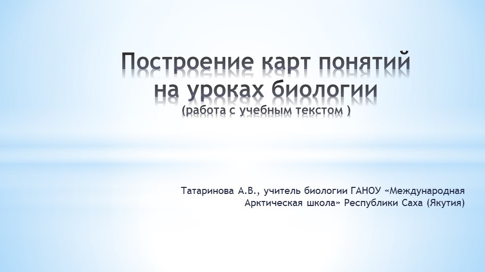 Презентация "Построение карт-понятий на уроках биологии" - Скачать презентации бесплатно | Читать или скачать учебники для школы онлайн бесплатно ☑ Школьные учебники school-textbook.com