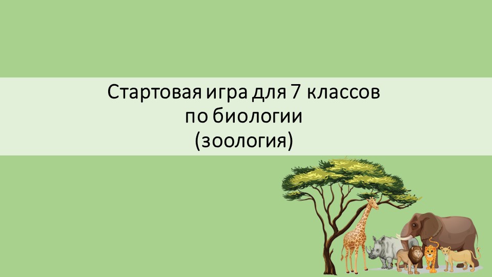 Стартовая игра для 7 классов по биологии (зоология) - Скачать презентации бесплатно | Читать или скачать учебники для школы онлайн бесплатно ☑ Школьные учебники school-textbook.com