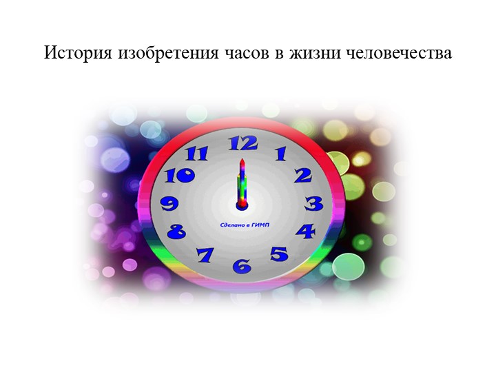 Презинтация " История изобритения часов " - Скачать презентации бесплатно | Читать или скачать учебники для школы онлайн бесплатно ☑ Школьные учебники school-textbook.com