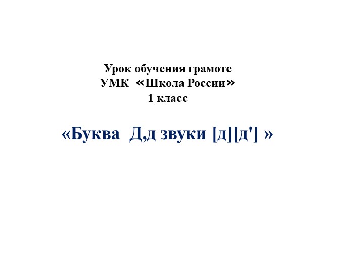 Урок обучения грамоте УМК «Школа России» 1 класс «Буква Д,д звуки [д][д'] » - Скачать презентации бесплатно | Читать или скачать учебники для школы онлайн бесплатно ☑ Школьные учебники school-textbook.com