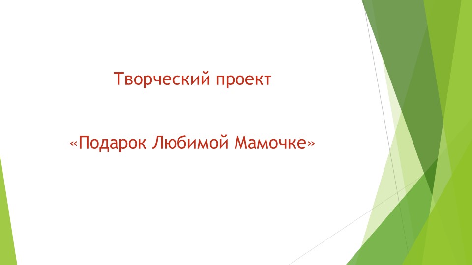 Творческий проект ко Дню Матери - Скачать презентации бесплатно | Читать или скачать учебники для школы онлайн бесплатно ☑ Школьные учебники school-textbook.com