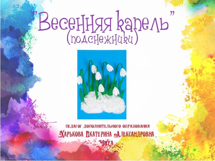 Презентация по аппликации "Весенняя капель" (подснежники) - Скачать презентации бесплатно | Читать или скачать учебники для школы онлайн бесплатно ☑ Школьные учебники school-textbook.com
