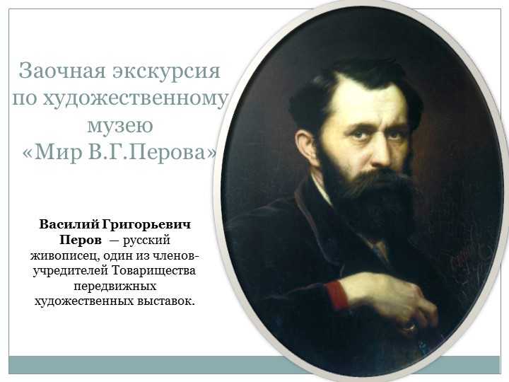 Заочная экскурсия по художественному музею «Мир В.Г.Перова» - Скачать презентации бесплатно | Читать или скачать учебники для школы онлайн бесплатно ☑ Школьные учебники school-textbook.com