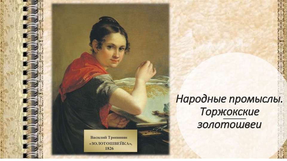 Народные промыслы. Торжокские золотошвеи. - Скачать презентации бесплатно | Читать или скачать учебники для школы онлайн бесплатно ☑ Школьные учебники school-textbook.com