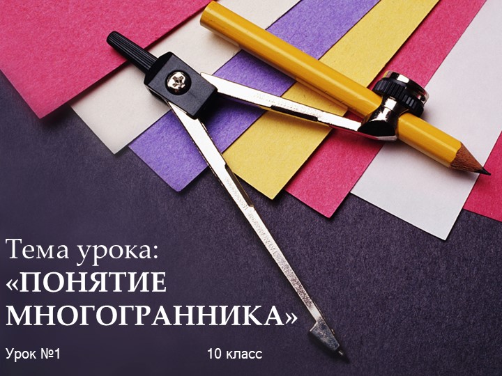Презентация по геометрии на тему "Понятие многогранника" (10 класс) - Скачать презентации бесплатно | Читать или скачать учебники для школы онлайн бесплатно ☑ Школьные учебники school-textbook.com