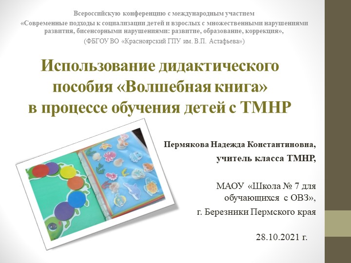 АВТОРСКОЕ ДИДАКТИЧЕСКОЕ ПОСОБИЕ "ВОЛШЕБНАЯ КНИГА" - Скачать презентации бесплатно | Читать или скачать учебники для школы онлайн бесплатно ☑ Школьные учебники school-textbook.com