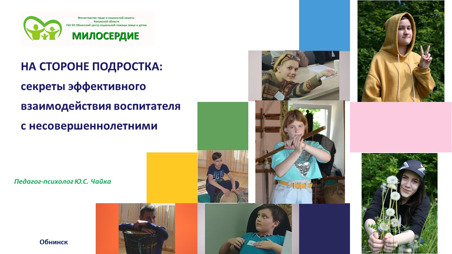 НА СТОРОНЕ ПОДРОСТКА: секреты эффективного взаимодействия воспитателя с несовершеннолетними - Скачать презентации бесплатно | Читать или скачать учебники для школы онлайн бесплатно ☑ Школьные учебники school-textbook.com