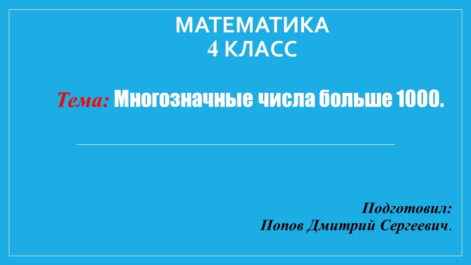 Презентация по математике на тему "Многозначные числа больше 1000" (4 класс) - Скачать презентации бесплатно | Читать или скачать учебники для школы онлайн бесплатно ☑ Школьные учебники school-textbook.com