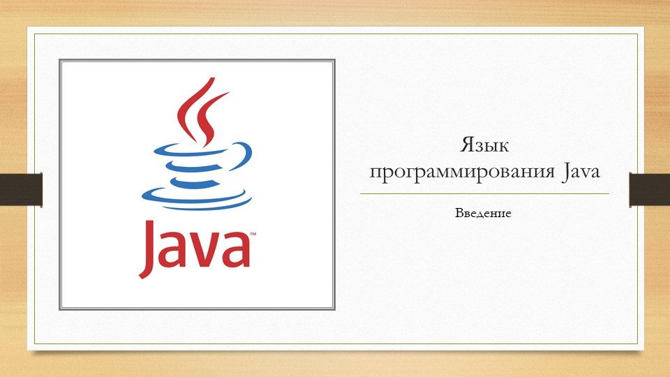 Презентация на тему "Основы программирования на языке Java. Введение. История, плюсы , интересные факты. - Скачать презентации бесплатно | Читать или скачать учебники для школы онлайн бесплатно ☑ Школьные учебники school-textbook.com