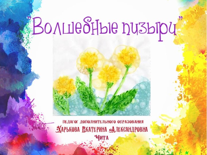 Презентация по изобразительному искусству "Волшебные пузыри" - Скачать презентации бесплатно | Читать или скачать учебники для школы онлайн бесплатно ☑ Школьные учебники school-textbook.com