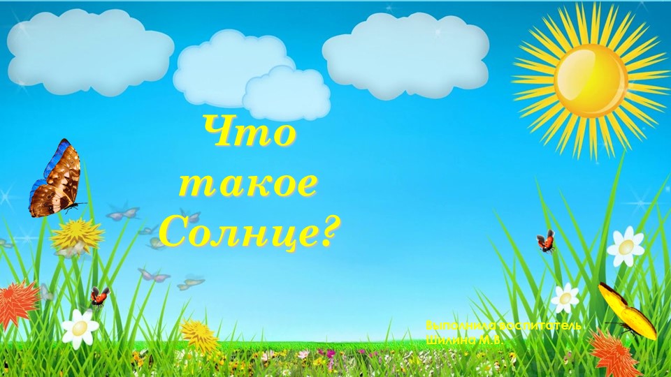 Презентация по познавательному развитию тема "Что такое солнце?" - Скачать презентации бесплатно | Читать или скачать учебники для школы онлайн бесплатно ☑ Школьные учебники school-textbook.com