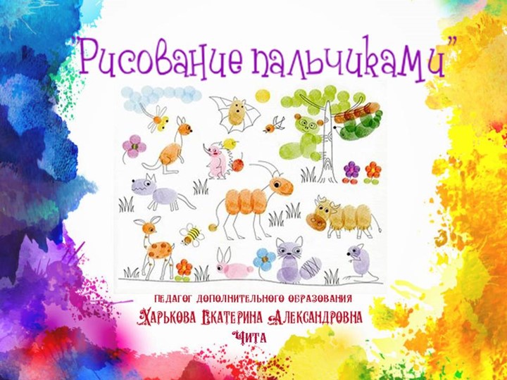 Презентация по изобразительному искусству "Рисование пальчиками" - Скачать презентации бесплатно | Читать или скачать учебники для школы онлайн бесплатно ☑ Школьные учебники school-textbook.com