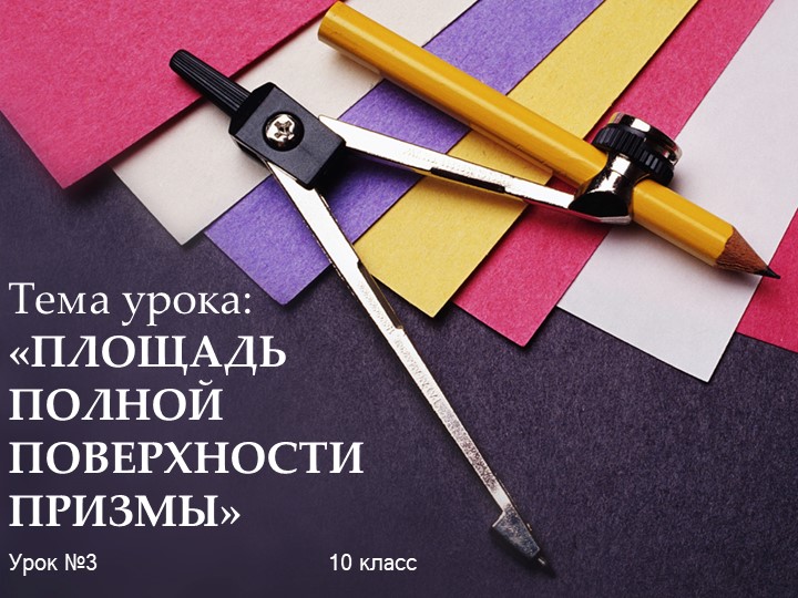 Презентация по геометрии на тему "Площадь полной поверхности призмы" (10 класс) - Скачать презентации бесплатно | Читать или скачать учебники для школы онлайн бесплатно ☑ Школьные учебники school-textbook.com