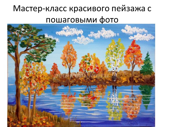 Мастер-класс красивого пейзажа "Осень" - Скачать презентации бесплатно | Читать или скачать учебники для школы онлайн бесплатно ☑ Школьные учебники school-textbook.com